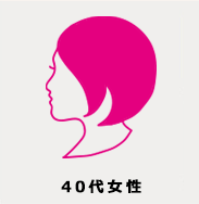 40代女性